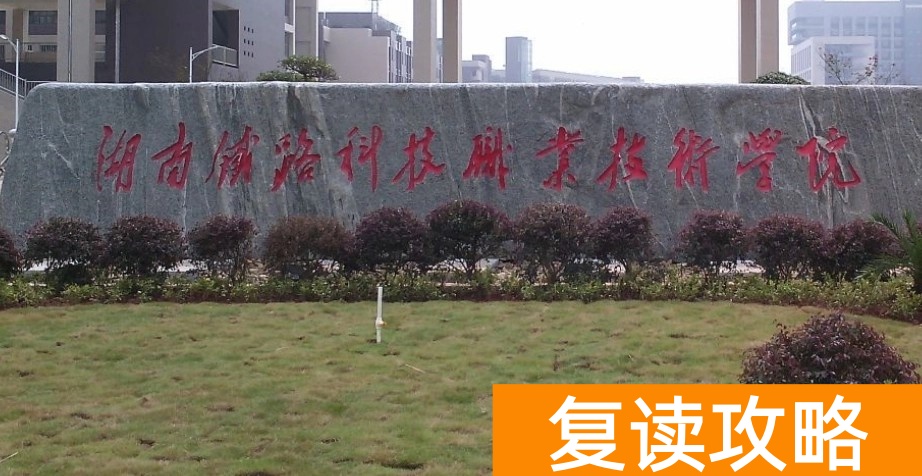 湖南单招铁道类专业就业前景如何