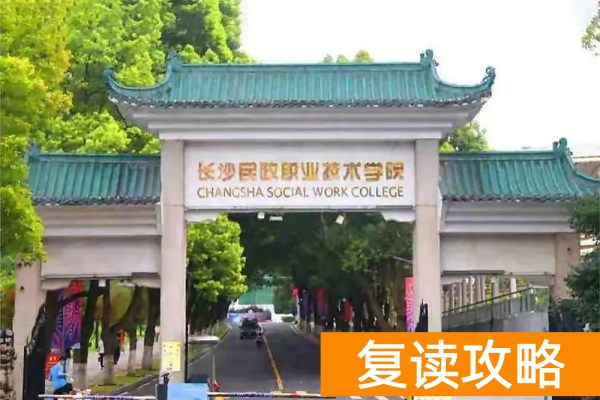 湖南高职单招学考分对应院校推荐