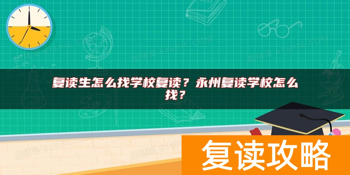 复读生怎么找学校复读？永州复读学校怎么找？