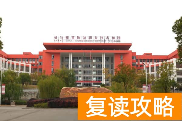 长沙商贸旅游职业技术学院2025年单招人数