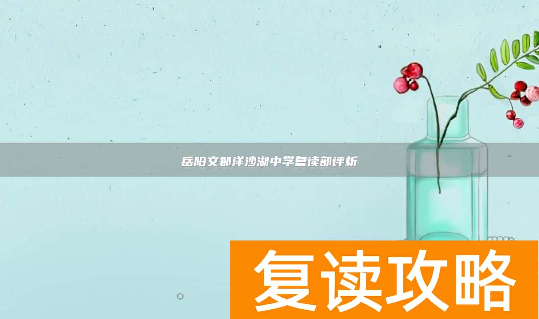 岳阳文郡洋沙湖中学复读部评析