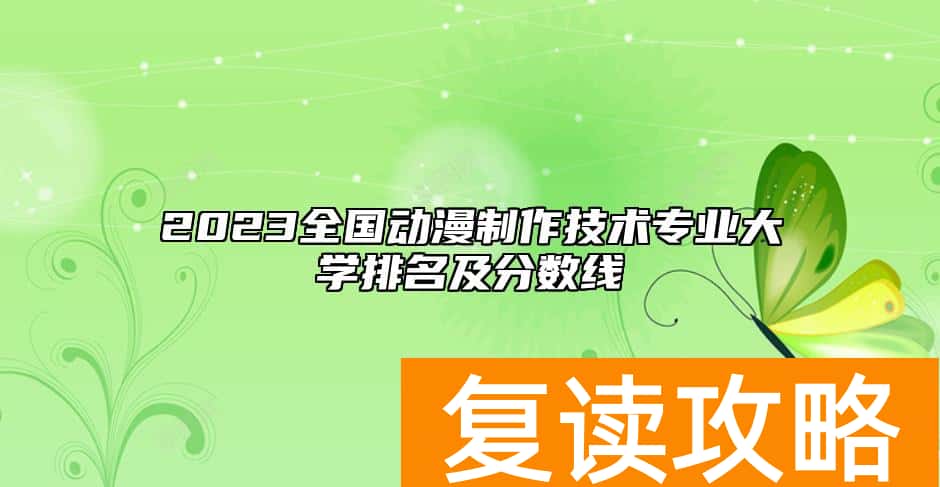 2023全国动漫制作技术专业大学排名及分数线