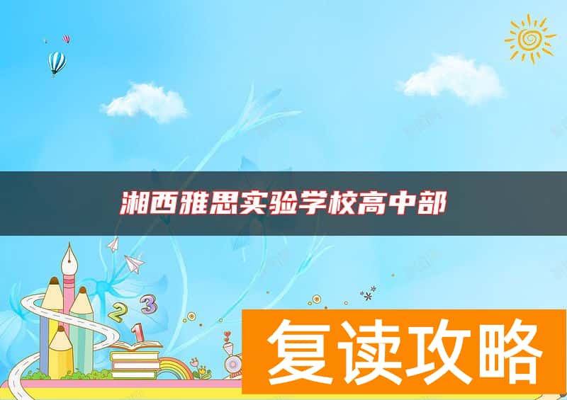 湘西雅思实验学校高中部