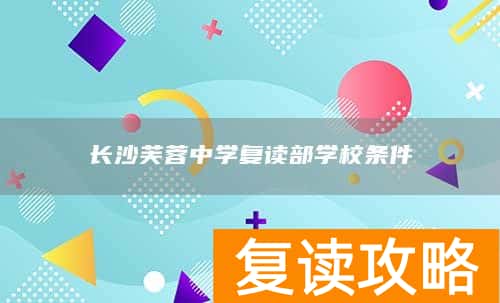 长沙芙蓉中学复读部学校条件