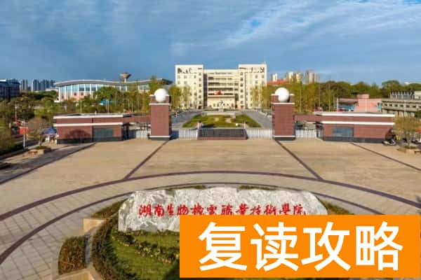 湖南生物机电职业技术学院2025年单招二志愿考试时间