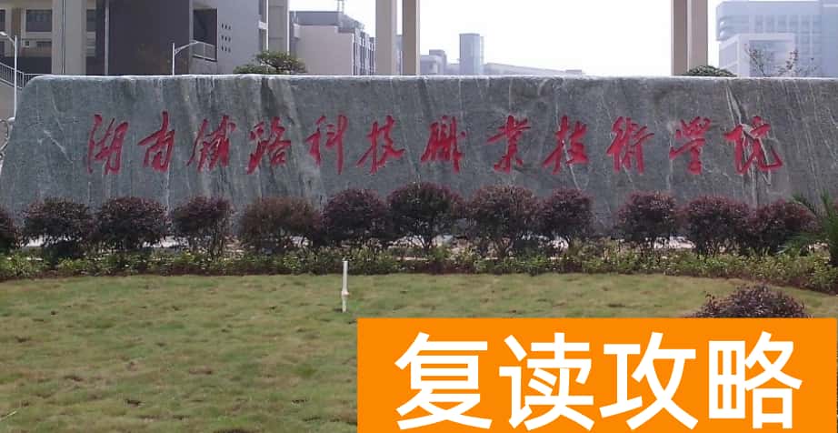 湖南铁路科技职业技术学院2025年单招人数