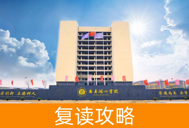 2025益阳市南县湖心高级中学高考复读政策