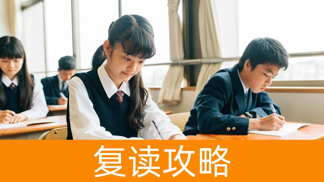 长沙高考复读:2025年,复读生如何在“新高考”中实现“弯道超车”?