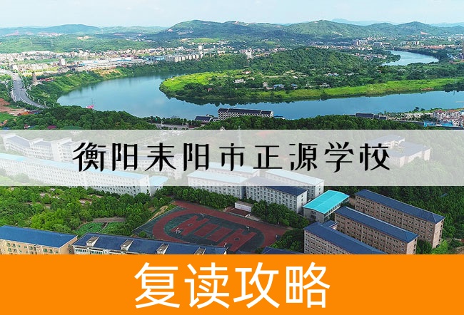 2025衡阳耒阳市正源学校复读班学籍怎么处理?