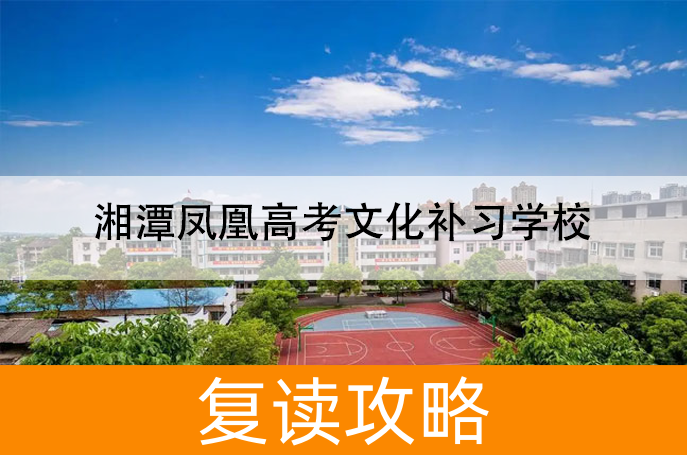 湘潭凤凰高考文化补习学校高考复读升学率