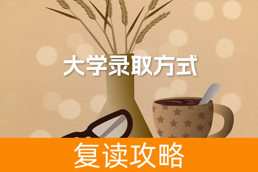 大学录取方式全面解析:了解16种途径,助你迈向理想高校